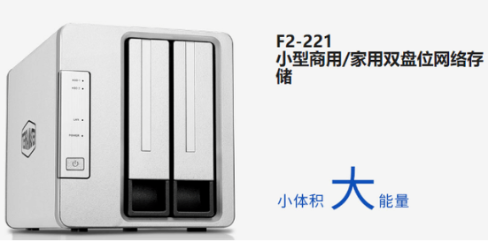 铁威马F2-221 NAS网络存储器